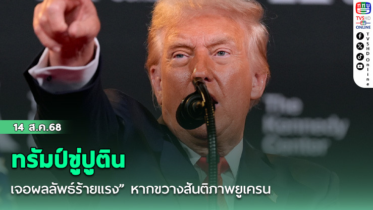 ทรัมป์ขู่ปูติน เจอผลลัพธ์ร้ายแรง” หากขวางสันติภาพยูเครน