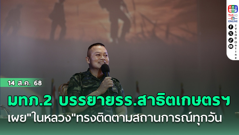 มทภ.2 บรรยายรร.สาธิตเกษตรฯ เผย"ในหลวง"องค์จอมทัพไทย ทรงติดตามสถานการณ์ทุกวัน
