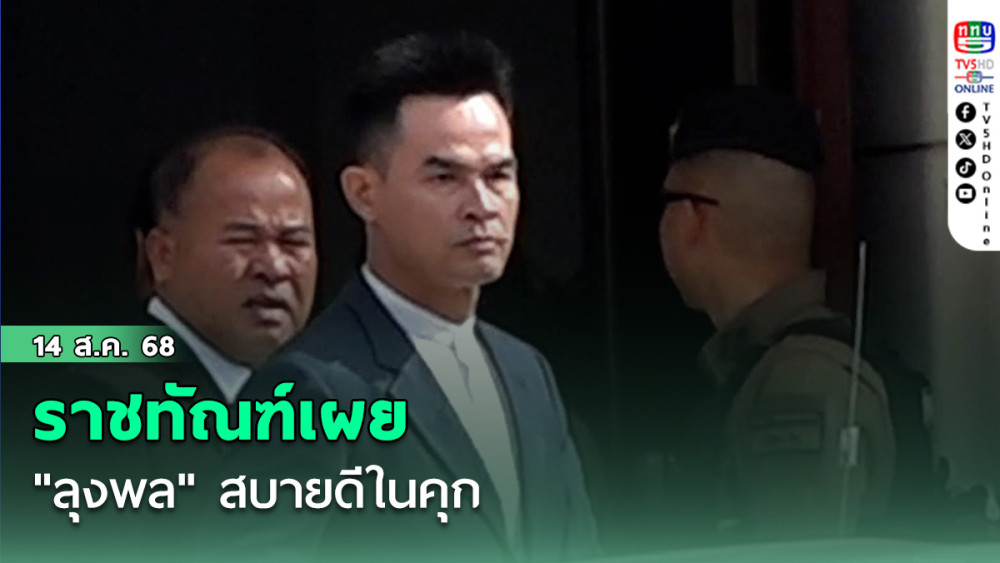 ราชทัณฑ์เผย "ลุงพล" สบายดีในคุก