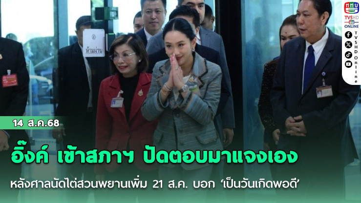 อิ๊งค์ เข้าสภาฯ ปัดตอบมาแจงเอง หลังศาลนัดไต่สวนพยานเพิ่ม 21 ส.ค. บอก ‘เป็นวันเกิดพอดี’