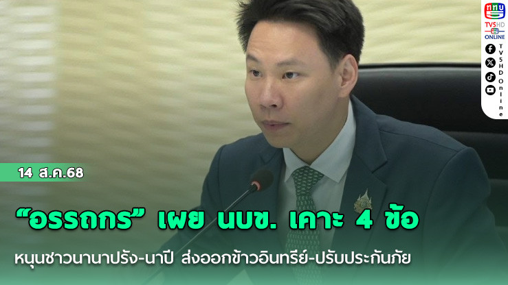 “อรรถกร” เผย นบข. เคาะ 4 ข้อหนุนชาวนานาปรัง-นาปี ส่งออกข้าวอินทรีย์-ปรับประกันภัย