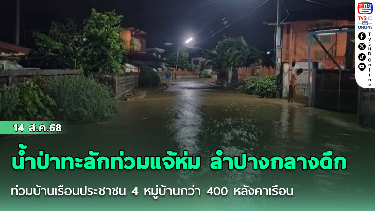 น้ําป่าทะลักท่วมแจ้ห่ม ลําปางกลางดึก 