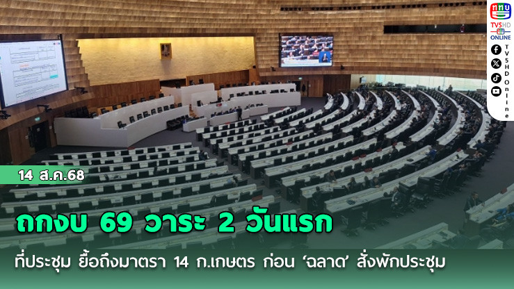 ถกงบ 69 วาระ 2 วันแรก ที่ประชุม ยื้อถึงมาตรา 14 ก.เกษตร ก่อน ‘ฉลาด’ สั่งพักประชุม แล้วนัดใหม่ 9 โมง