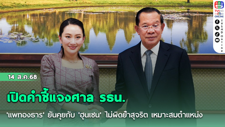 เปิดคําชี้แจงศาล รธน. 'แพทองธาร' ยันคุยกับ 'ฮุนเซน' ไม่ผิดย้ําสุจริต เหมาะสมตําแหน่ง