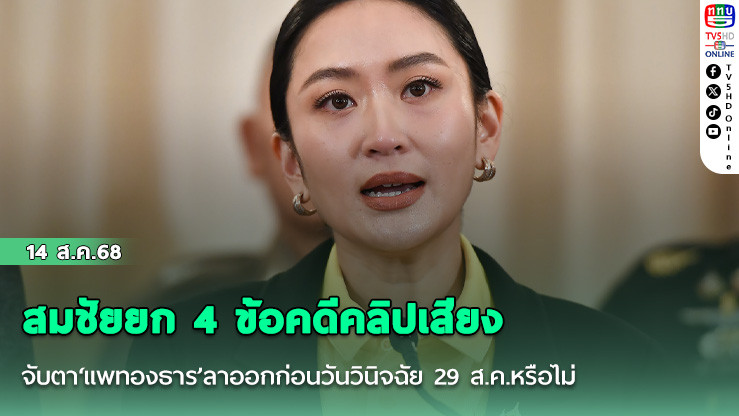 สมชัยยก 4 ข้อคดีคลิปเสียง จับตา‘แพทองธาร’ลาออกก่อนวันวินิจฉัย 29 ส.ค.หรือไม่