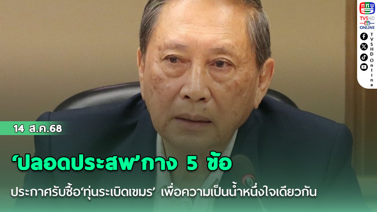‘ปลอดประสพ’กาง 5 ข้อ ประกาศรับซื้อ‘ทุ่นระเบิดเขมร’ เพื่อความเป็นน้ําหนึ่งใจเดียวกัน