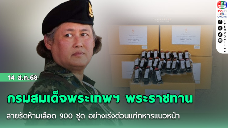 กรมสมเด็จพระเทพฯ พระราชทานสายรัดห้ามเลือด 900 ชุด อย่างเร่งด่วนแก่ทหารแนวหน้า
