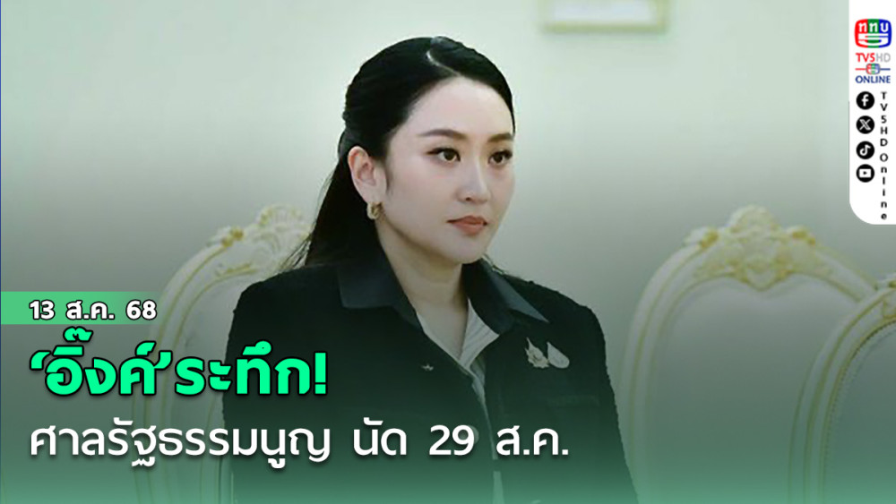 ‘อิ๊งค์’ระทึก! ศาลรัฐธรรมนูญ นัด 29 ส.ค.