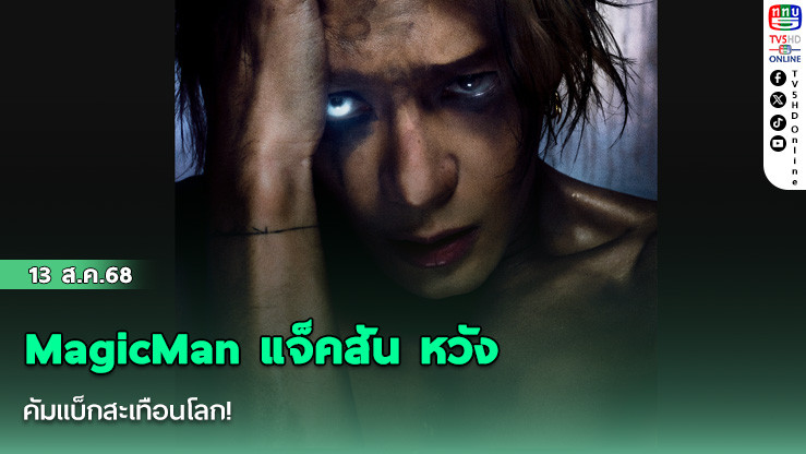MagicMan แจ็คสัน หวัง คัมแบ็กสะเทือนโลก!