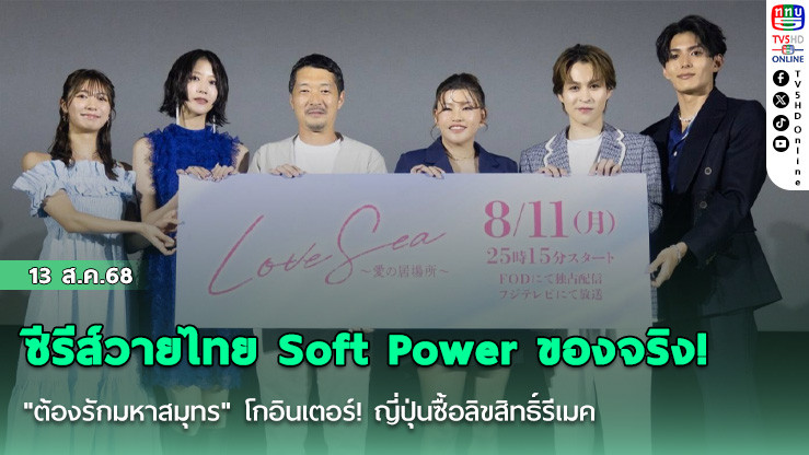 ซีรีส์วายไทย Soft Power ของจริง! "ต้องรักมหาสมุทร" โกอินเตอร์! ญี่ปุ่นซื้อลิขสิทธิ์รีเมค