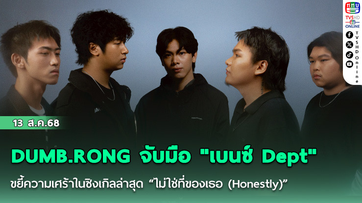DUMB.RONG จับมือ "เบนซ์ Dept" ขยี้ความเศร้าในซิงเกิลล่าสุด “ไม่ใช่ที่ของเธอ (Honestly)”