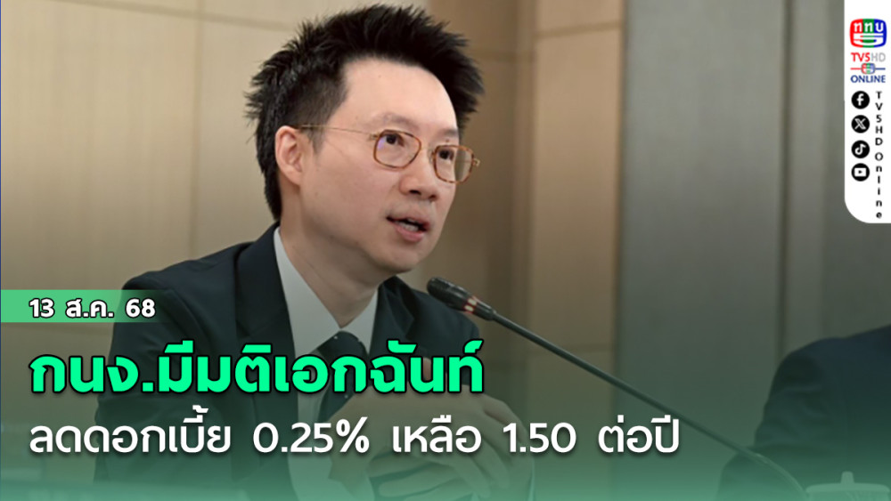 กนง.มีมติเอกฉันท์ลดดบ. 0.25% เหลือ 1.50ต่อปี