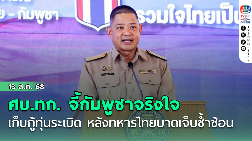 ศบ.ทก. จี้กัมพูชาจริงใจเก็บกู้ทุ่นระเบิด หลังทหารไทยบาดเจ็บซ้ําซ้อน 