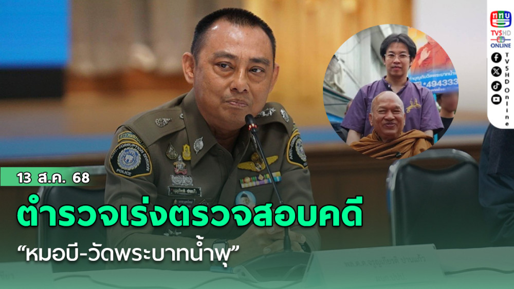 ตํารวจเร่งตรวจสอบคดี “หมอบี-วัดพระบาทน้ําพุ” 