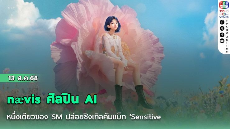 nævis ศิลปิน AI หนึ่งเดียวของ SM ปล่อยซิงเกิลคัมแบ็ก ‘Sensitive