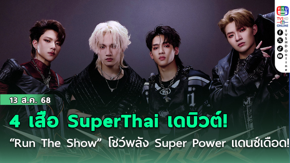 4 เสือ SuperThai เดบิวต์!“Run The Show” โชว์พลัง Super Power แดนซ์เดือด!