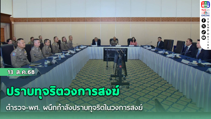 ตํารวจ-พศ. ผนึกกําลังปราบทุจริตในวงการสงฆ์