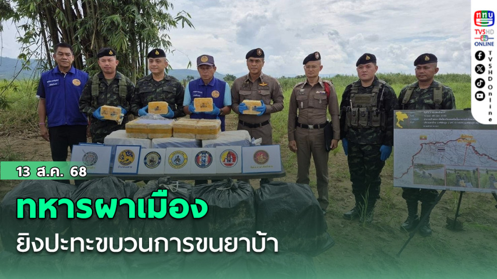 ทหารผาเมืองยิงปะทะขบวนการขนยาบ้า