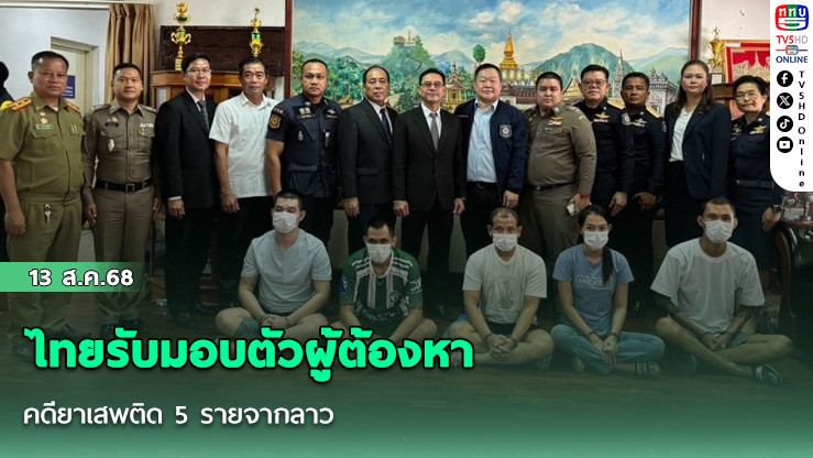 ไทยรับมอบตัวผู้ต้องหาคดียาเสพติด 5 รายจากลาว