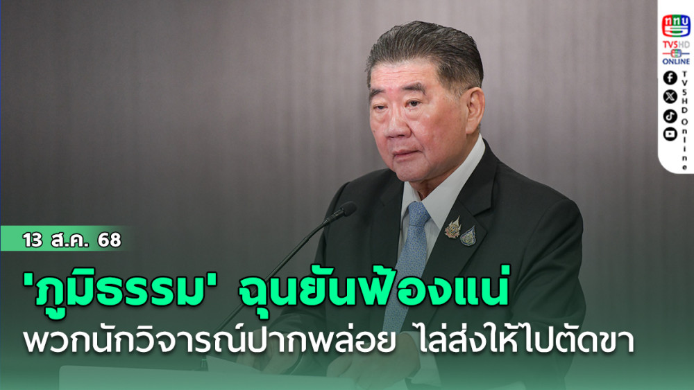 'ภูมิธรรม' ฉุนยันฟ้องแน่พวกนักวิจารณ์ปากพล่อย ไล่ส่งให้ไปตัดขา