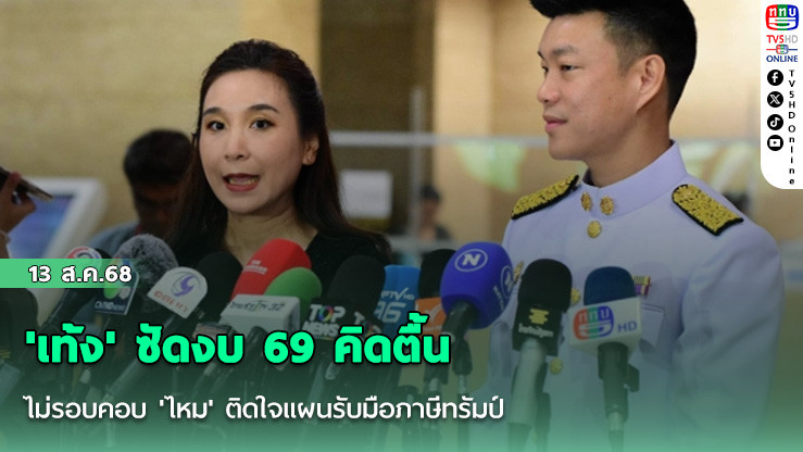 'เท้ง' ซัดงบ69คิดตื้นไม่รอบคอบ 'ไหม' ติดใจแผนรับมือภาษีทรัมป์