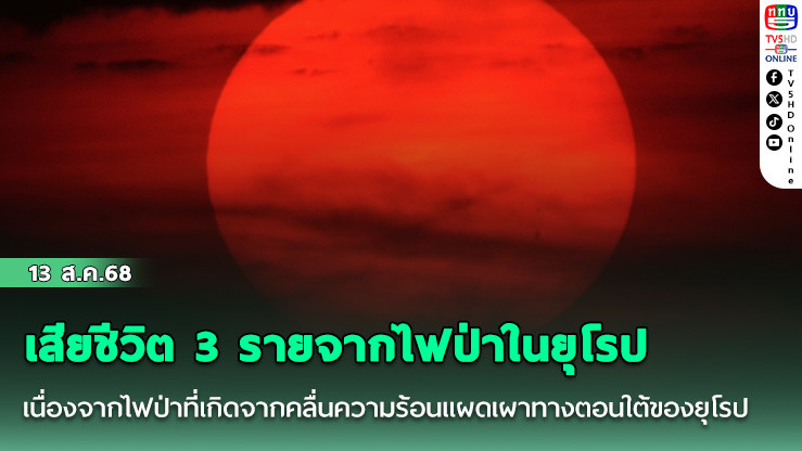 เสียชีวิต 3 รายจากไฟป่าในยุโรป เนื่องจากไฟป่าที่เกิดจากคลื่นความร้อนแผดเผาทางตอนใต้ของยุโรป