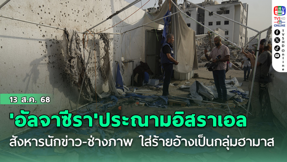 'อัลจาซีรา'ประณามอิสราเอลสังหารนักข่าว-ช่างภาพ ใส่ร้ายอ้างเป็นกลุ่มฮามาส