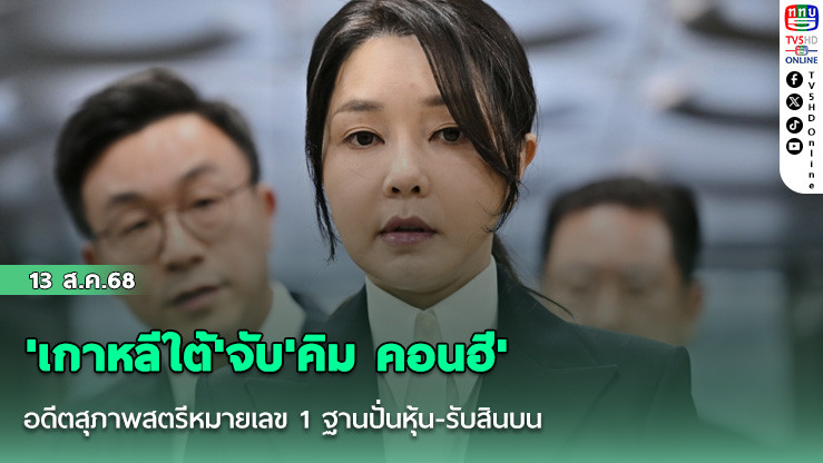 'เกาหลีใต้'จับ'คิม คอนฮี'อดีตสุภาพสตรีหมายเลข 1 ฐานปั่นหุ้น-รับสินบน