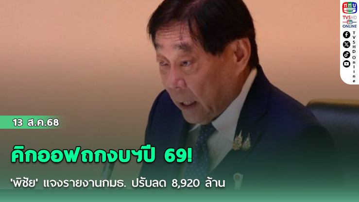 คิกออฟถกงบฯปี 69! 'พิชัย' แจงรายงานกมธ. ปรับลด 8,920 ล้าน เหตุไม่สอดคล้องภาวะปัจจุบัน