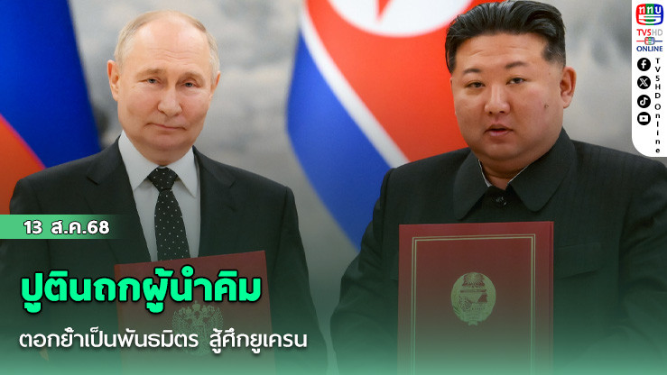 ปูตินถกผู้นําคิม ตอกย้ําเป็นพันธมิตร สู้ศึกยูเครน