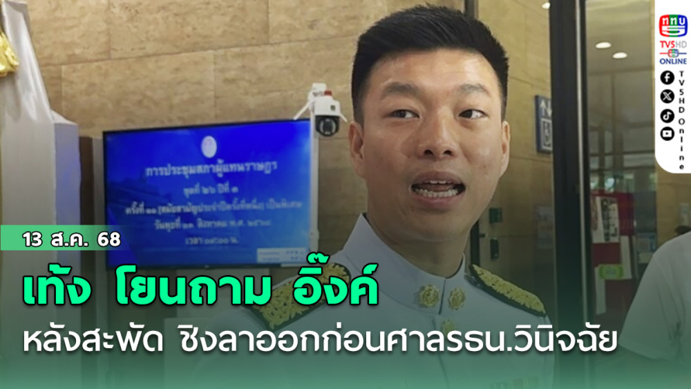 เท้ง  โยนถาม อิ๊งค์ หลังสะพัด ชิงลาออกก่อนศาลรธน.วินิจฉัย