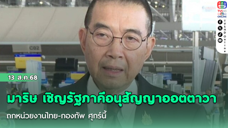 มาริษ เชิญรัฐภาคีอนุสัญญาออตตาวา ถกหน่วยงานไทย-กองทัพ ศุกร์นี้