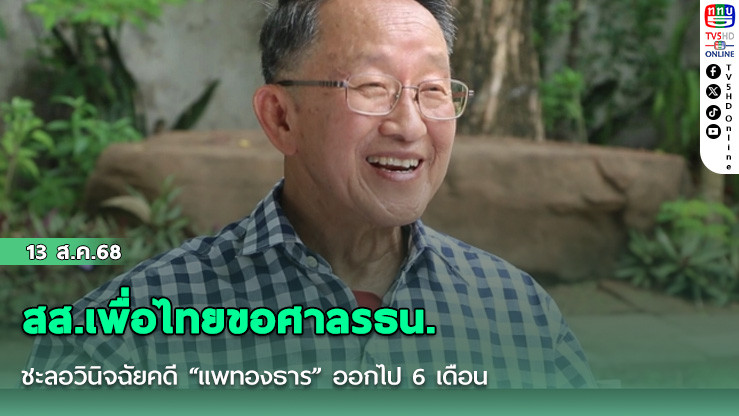 สส.เพื่อไทยขอศาลรธน.ชะลอวินิจฉัยคดี “แพทองธาร” ออกไป 6 เดือน
