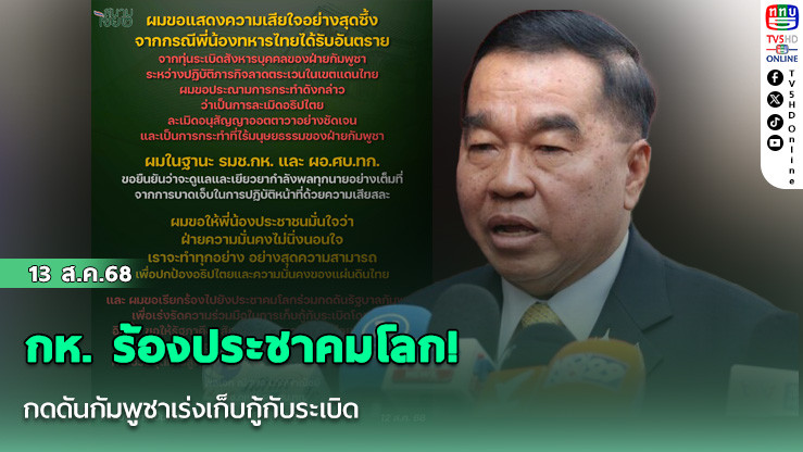กห. ร้องประชาคมโลก! กดดันกัมพูชาเร่งเก็บกู้กับระเบิด