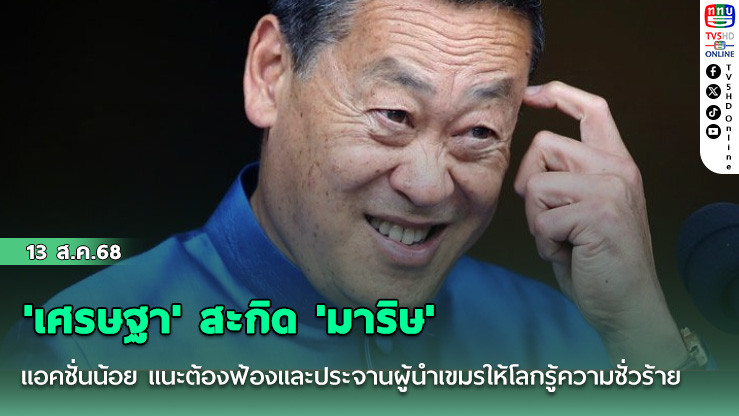 'เศรษฐา' สะกิด 'มาริษ' แอคชั่นน้อย แนะต้องฟ้องและประจานผู้นําเขมรให้โลกรู้ความชั่วร้าย!