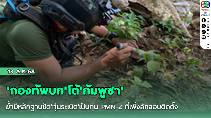 'กองทัพบก'โต้'กัมพูชา' ย้ํามีหลักฐานชัด'ทุ่นระเบิด'เป็นทุ่น PMN-2 ที่เพิ่งลักลอบติดตั้ง
