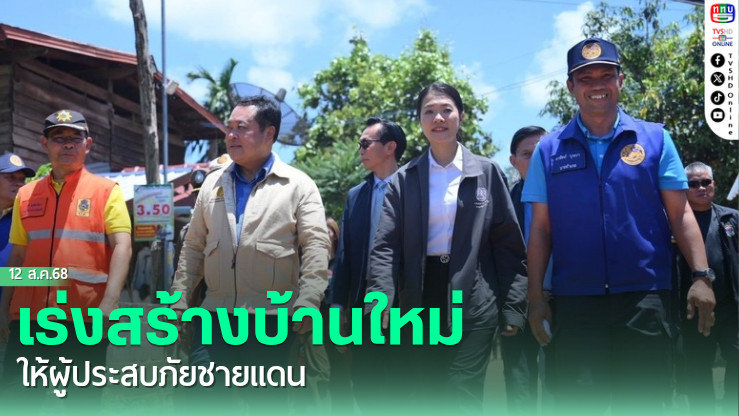 เร่งสร้างบ้านใหม่ให้ผู้ประสบภัยชายแดน