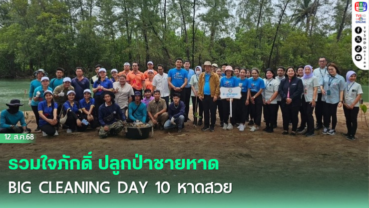 รวมใจภักดิ์ ปลูกป่าชายหาด – BIG CLEANING DAY 10 หาดสวย