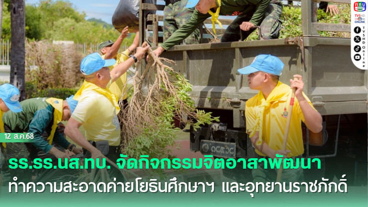 รร.นส.ทบ. จัดกิจกรรมจิตอาสาพัฒนา ทําความสะอาดค่ายโยธินศึกษาฯ และอุทยานราชภักดิ์
