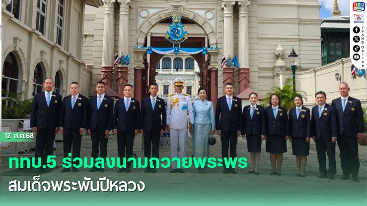 ททบ.5 ร่วมลงนามถวายพระพรสมเด็จพระพันปีหลวง