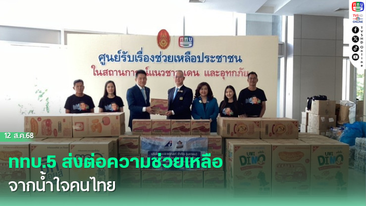 ททบ.5 ส่งต่อความช่วยเหลือจากน้ําใจคนไทย
