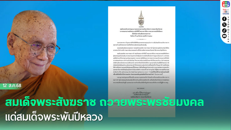  สมเด็จพระสังฆราช ถวายพระพรชัยมงคลแด่สมเด็จพระพันปีหลวง