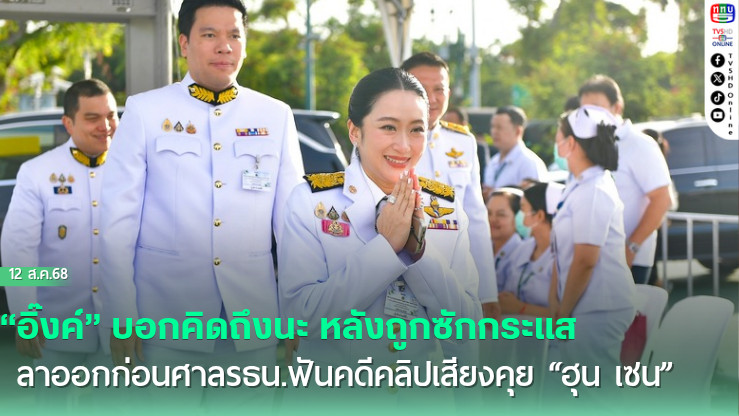 “อิ๊งค์” บอกคิดถึงนะ หลังถูกซักกระแสลาออกก่อนศาลรธน.ฟันคดีคลิปเสียงคุย “ฮุน เซน”