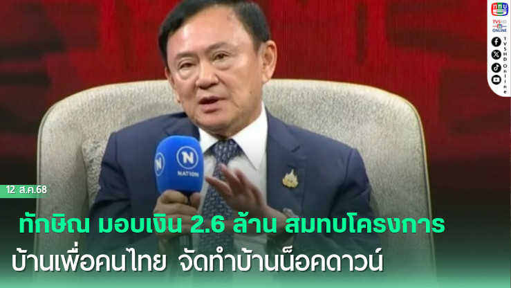 ทักษิณ มอบเงิน 2.6 ล้าน สมทบโครงการบ้านเพื่อคนไทย จัดทําบ้านน็อคดาวน์ให้ประชาชนที่บ้านพังจากเหตุสู้รบกัมพูชา