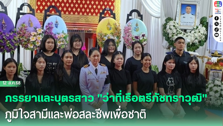ภรรยาและบุตรสาว "ว่าที่เรือตรีภัชทราวุฒิ" ภูมิใจสามีและพ่อสละชีพเพื่อชาติ