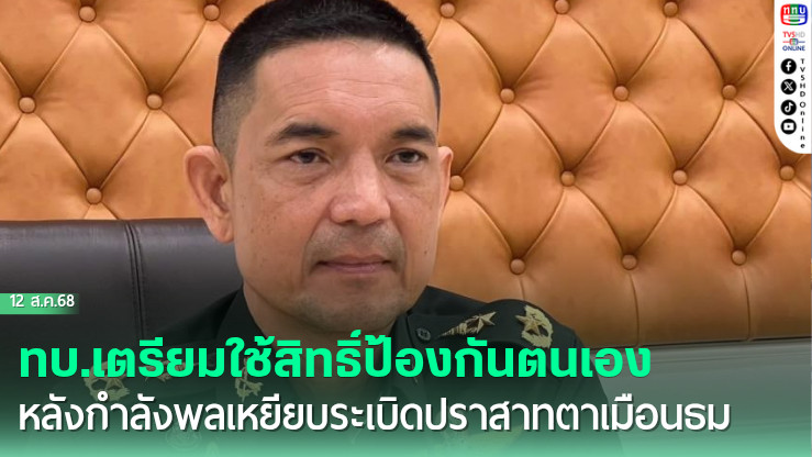 ทบ.เตรียมใช้สิทธิ์ป้องกันตนเอง หลังกําลังพลเหยียบระเบิดปราสาทตาเมือนธม   