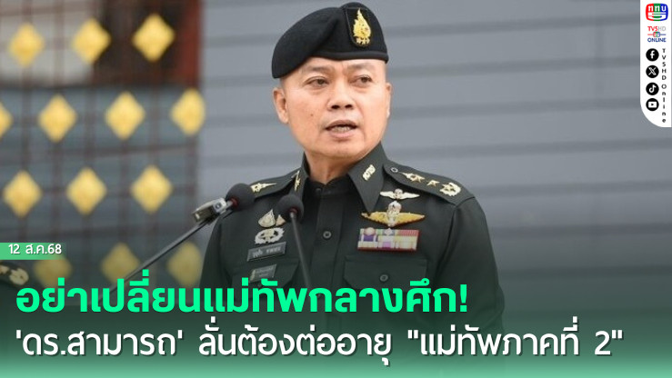 อย่าเปลี่ยนแม่ทัพกลางศึก! 'ดร.สามารถ' ลั่นต้องต่ออายุ "แม่ทัพภาคที่ 2"
