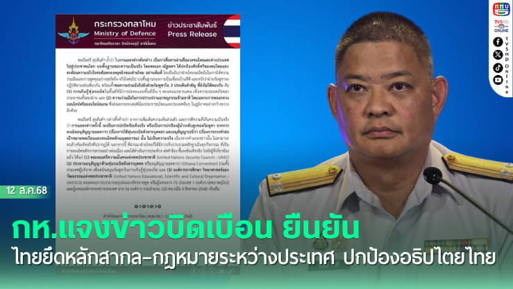 กห.แจงข่าวบิดเบือน ยืนยันไทยยึดหลักสากล–กฎหมายระหว่างประเทศ ปกป้องอธิปไตยไทย