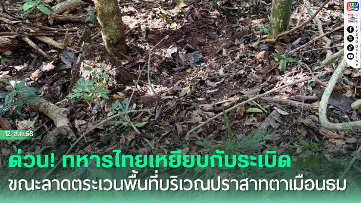 ด่วน! ทหารไทยเหยียบกับระเบิด ขณะลาดตระเวนพื้นที่บริเวณปราสาทตาเมือนธม