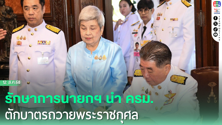 รักษาการนายกฯ นํา ครม. ตักบาตรถวายพระราชกุศล